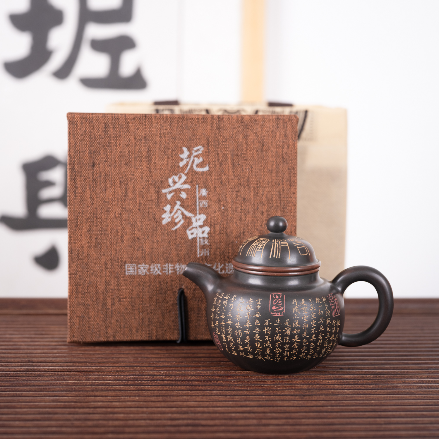 钦州坭兴陶集「心经掇球壶」 名家大师精品 非遗纯手工窑变茶壶