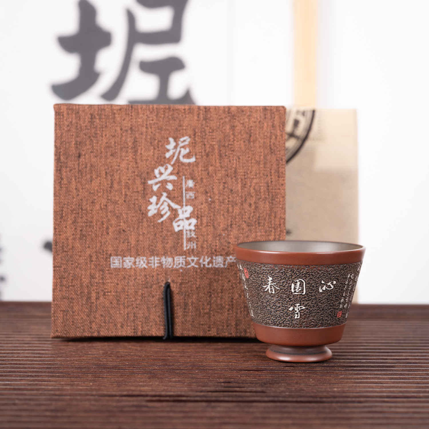 钦州坭兴陶集「郑良欢书法主人杯」 市级大师精品 纯手工窑变茶杯