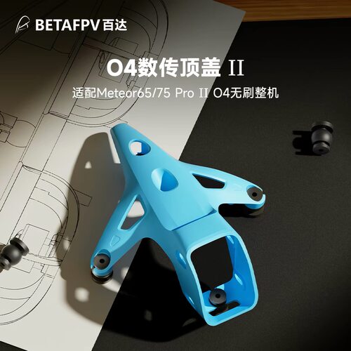 BETAFPV O4数传顶盖 II适配 O4标准版/广角版摄像头穿越机fpv配件