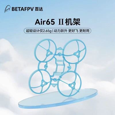 BETAFPVMeteor65AirⅡ机架