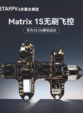 BETAFPV Matrix 1S飞控多合一集成电调一体aio模块适用大疆DJI O4