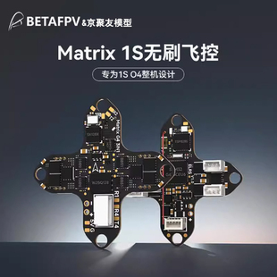 BETAFPV Matrix 1S飞控多合一集成电调一体aio模块适用大疆DJI O4