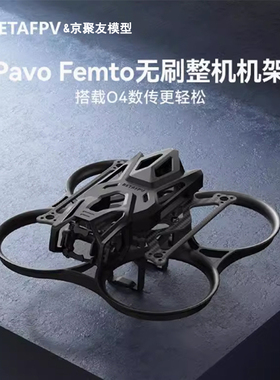 BETAFPV Pavo Femto穿越机机架适配O4天空端四轴飞行器fpv无人机