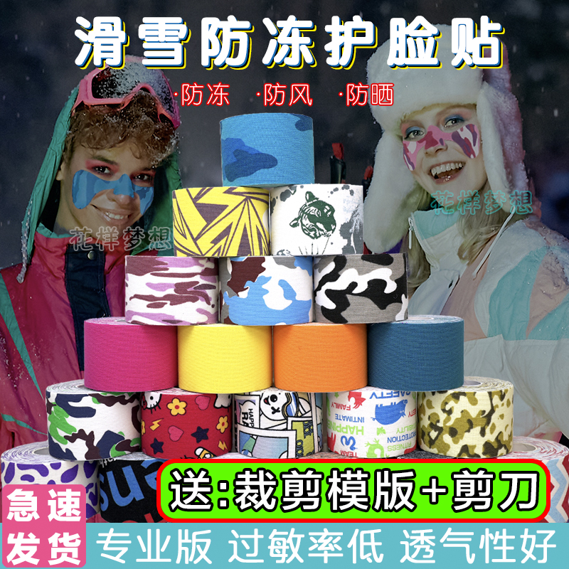 滑雪护具面部护脸贴卡通防冻防风肌肉贴胶带户外防晒冬季滑冰可爱