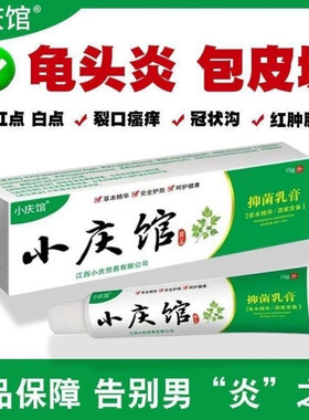 小庆馆抑菌治龟头炎阴囊潮湿阴茎皮肤瘙痒烂脚丫脱皮止痒乳膏正品
