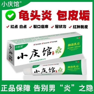小庆馆抑菌治龟头炎阴囊潮湿阴茎皮肤瘙痒烂脚丫脱皮止痒乳膏正品
