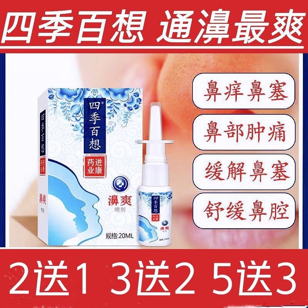 1送1众闻堂四季百想濞爽喷剂20ml鼻塞鼻干痒快速通鼻绿力濞舒畅