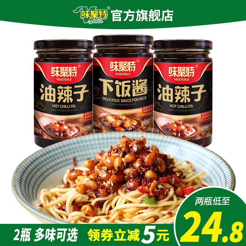 味聚特下饭酱200g*2瓶辣酱拌饭酱四川油辣子拌面酱花生辣椒酱食品