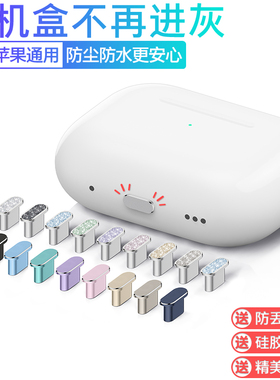 蓝牙耳机仓盒子ROMA适用苹果AirPodsPro3第二代华为FreeClip2充电口防尘塞vivoTWS荣耀EarBuds红米Buds电源塞