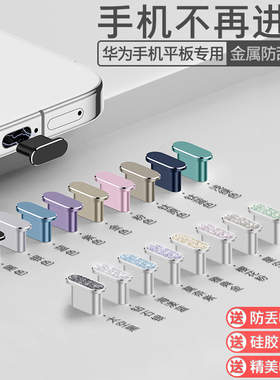 【立减】华为Pura80Pro+手机防尘塞X7平板Mate80ProMax电源塞XTs数据口nova15充电口防水Air畅享80电源口金属