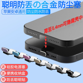 手机充电口防丢防尘塞TypeC适用苹果17金属电源塞Pura80华为Mate80手机塞硅胶塞平板iPad小米17手机电源口塞