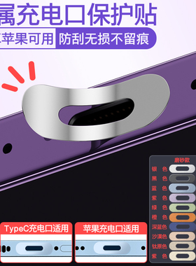 适用Pura80华为Mate80小米17苹果16ProMax手机充电口保护贴TypeC苹果17电源口防刮保护膜iPad数据口金属贴膜