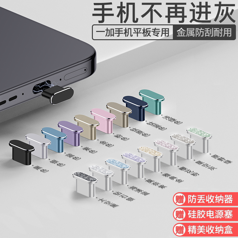 一加通用防尘塞防水金属精致耐用