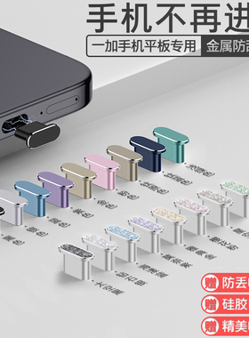 【立减】一加Ace6至尊版手机防尘塞竞速版一加Ace5电源塞一加15/13T数据口Turbo6V充电口平板2Pro电源口金属