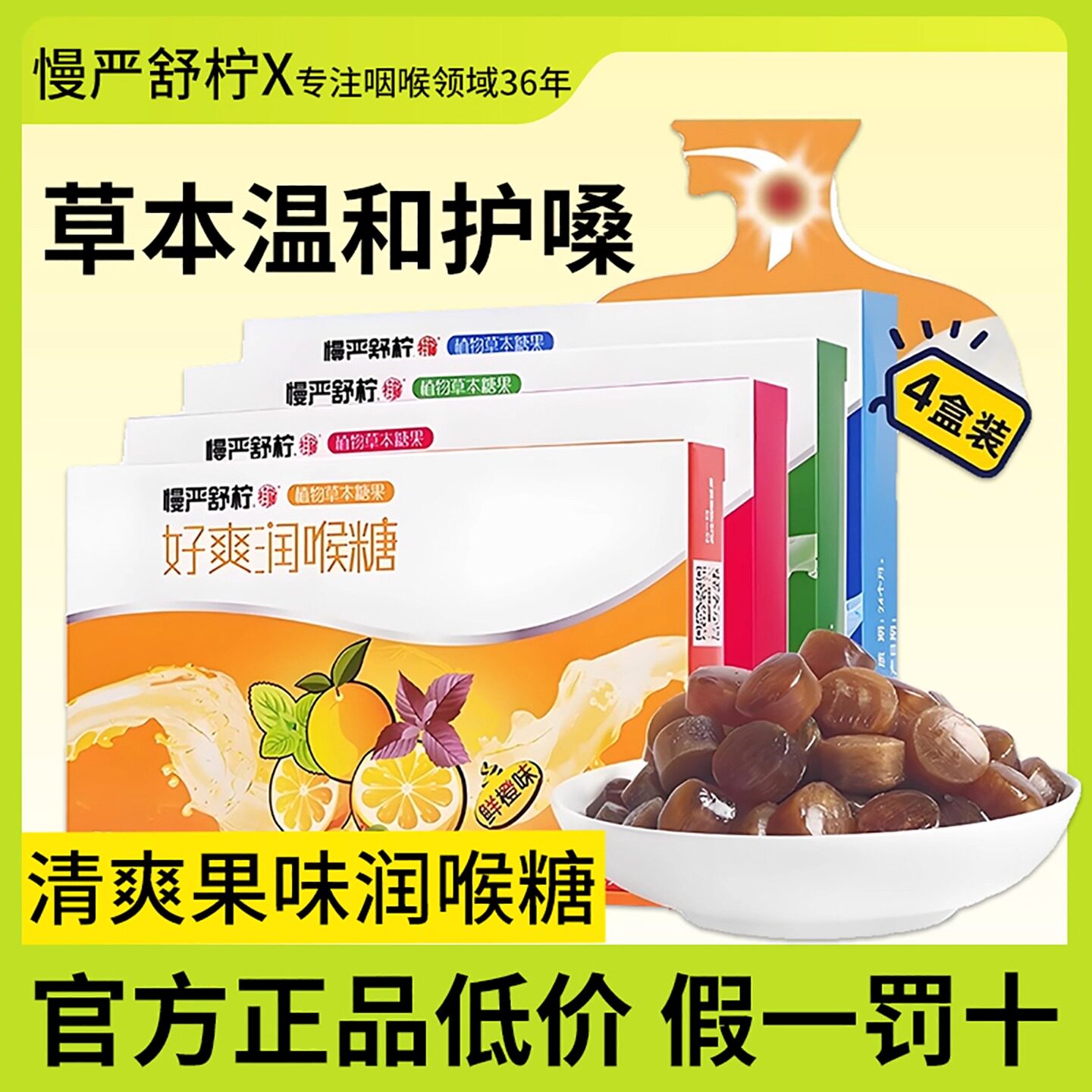 慢严舒柠32g好爽润喉糖