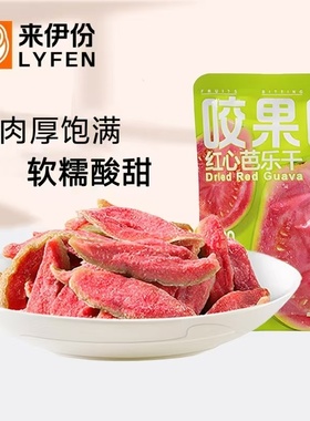 来伊份红心芭乐干500g蜜饯果脯水果干下午茶小吃办公室休闲小零食