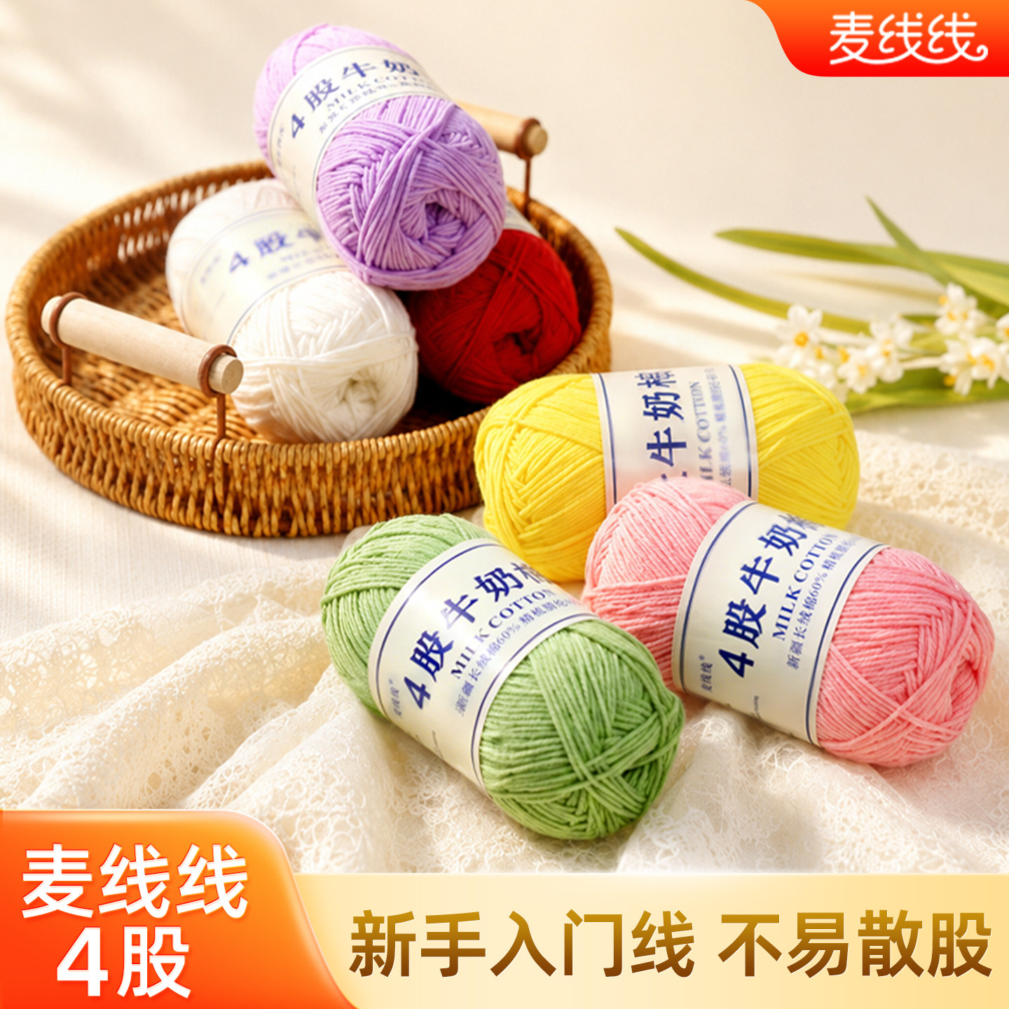 麦线线四股毛线4股牛奶棉毛线手工编织diy钩织玩偶初学者新手入门