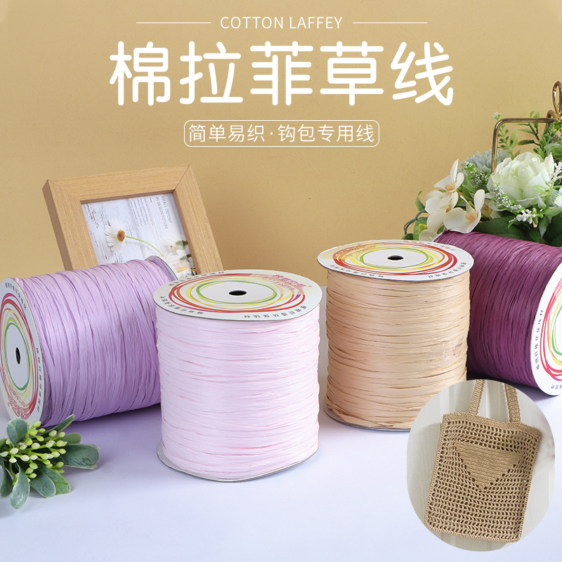 棉拉菲草编织线钩包包专用线