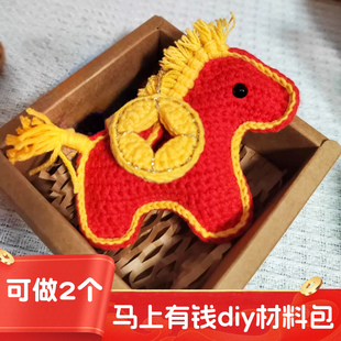 手工DIY小马挂件毛线编织材料包生肖马上有钱玩偶钥匙扣钩织礼物