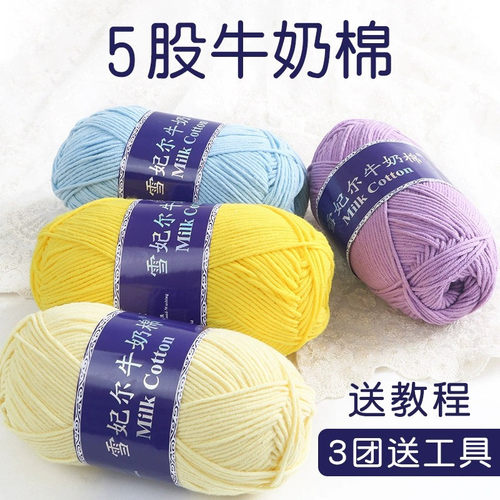 雪妃尔5股牛奶棉毛线五股精梳棉