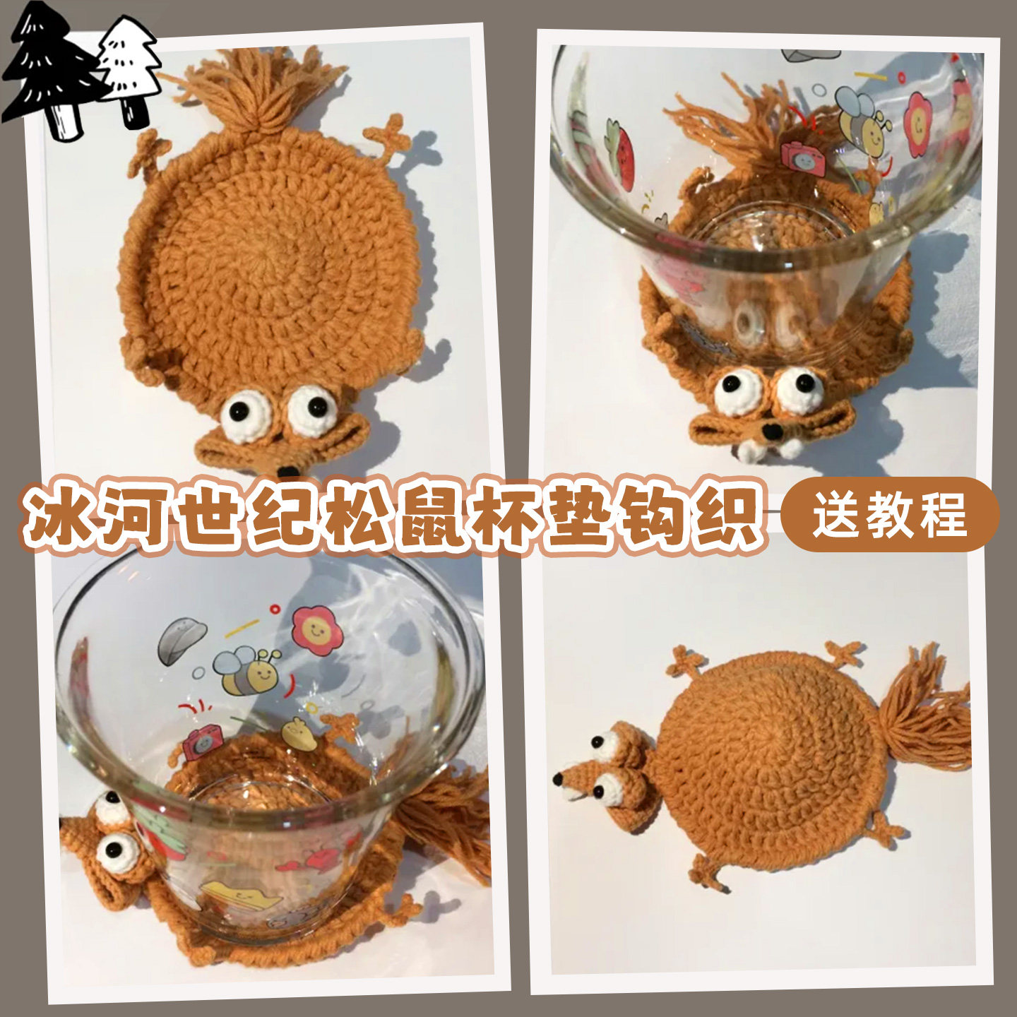 冰河世纪倒霉松鼠解压班味杯垫手工毛线DIY成品压扁杯垫新手钩织图片