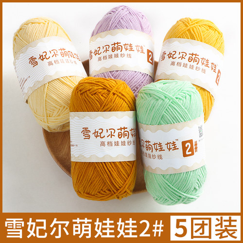 雪妃尔萌娃娃4股牛奶棉毛线
