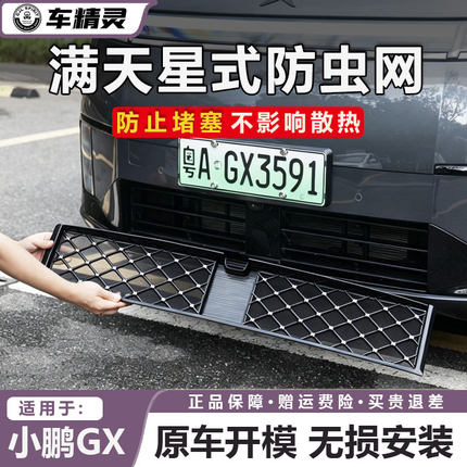 适用于小鹏GX满天星防虫网进气口防护网防堵防异物保护罩改装配件
