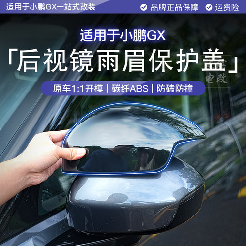 适用于小鹏GX后视镜保护罩倒车镜保护盖后视镜雨眉雨挡外壳配件
