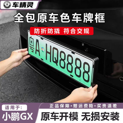 适用小鹏GX车牌框新能源车牌架全包保护专用牌照框配件符合新交规