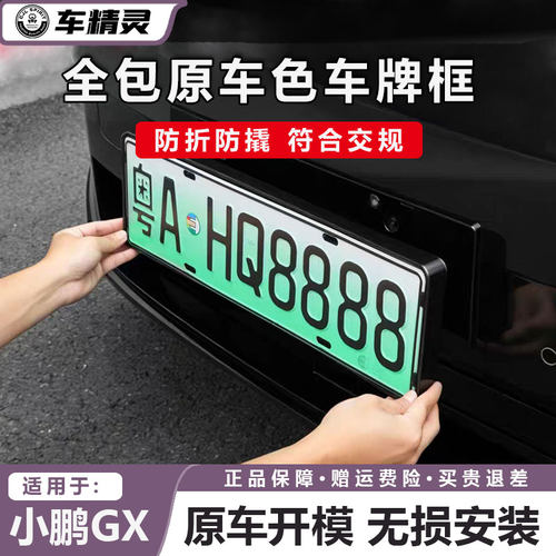 小鹏GX全包车牌框防折防撬