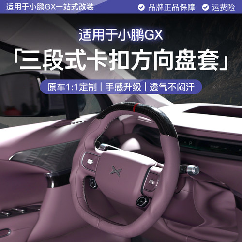 小鹏GX方向盘套三段式卡扣安装