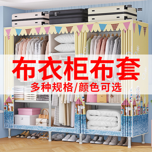 简易衣柜布套外罩单卖加厚防水牛津布衣柜防尘罩布衣柜可替换布套