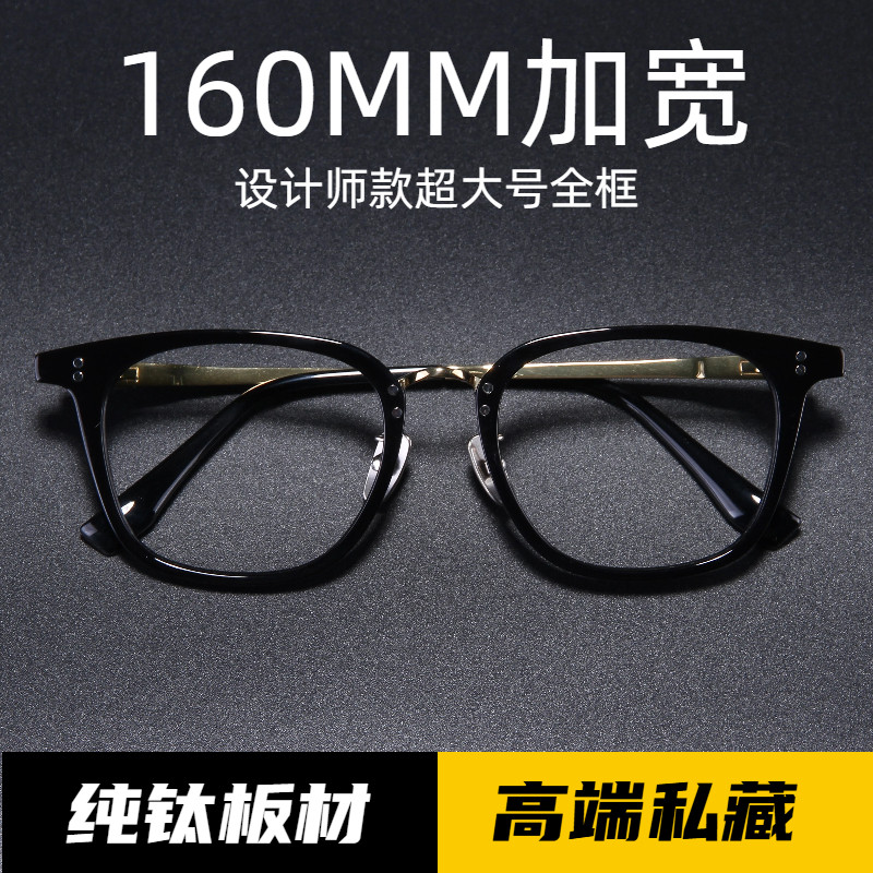 160mm加宽大尺码大号高端纯钛板材黑框大头胖子大脸近视眼镜框男