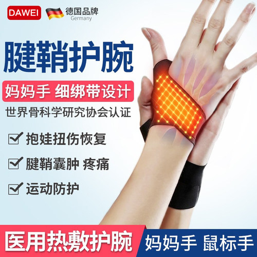 大卫护腕扭伤腱鞘护手腕