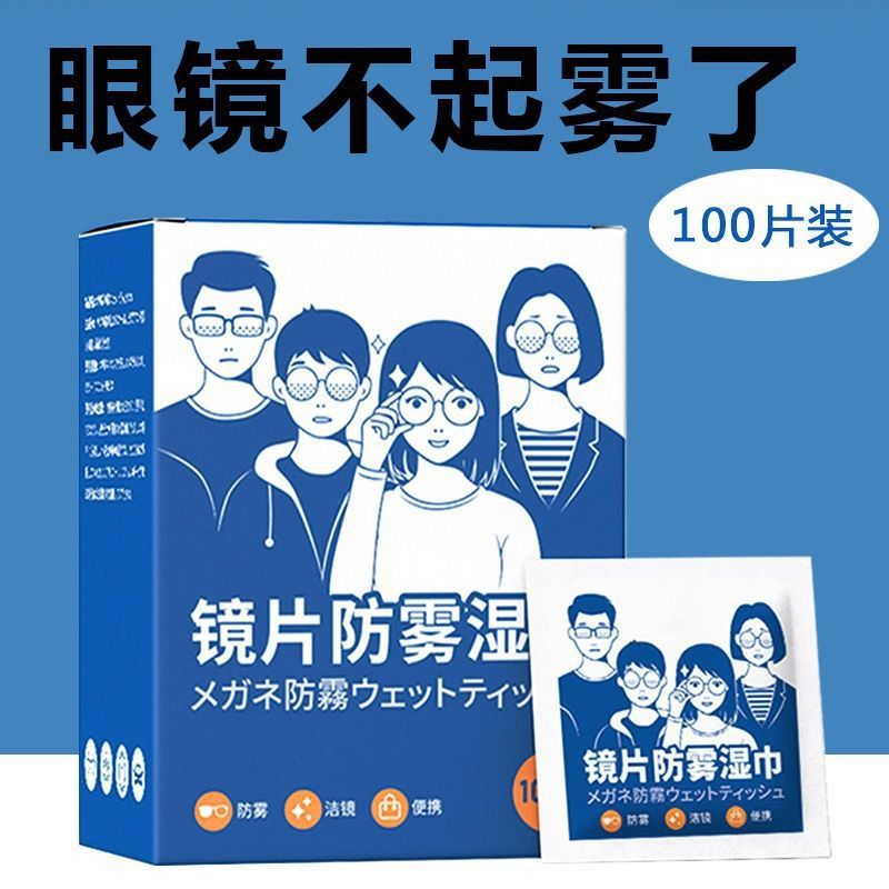 一次性防雾湿巾镜片镜头100片