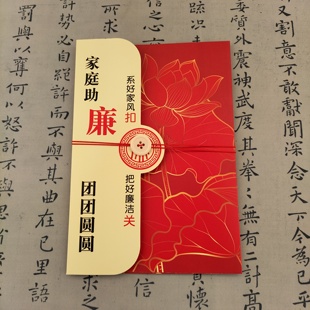 廉政宣传文化礼品家庭助廉倡议书信封内页信纸文字定制廉洁家书