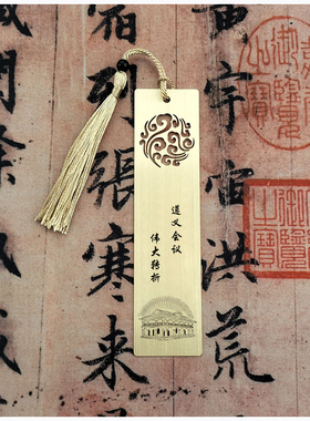 定制刻字LOGO遵义会议会址红色文创纪念品精美金属铜质书签套装