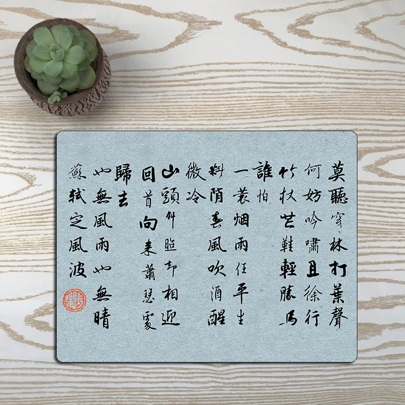 苏轼书法定风波鼠标垫