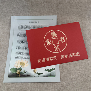 家庭助廉洁文化礼品内页定制加单位名廉洁倡议书廉洁家书信封