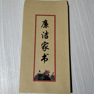 廉洁家书信封