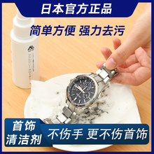 手表钢带清洗剂液金属首饰机械表洗表带 清洁剂去污保养 日本正品