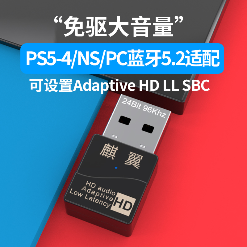 麒翼蓝牙5.2XP免驱动发射器PS4-5