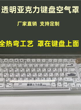 机械键盘防尘罩透明亚克力84键60键87键98键104键NJ68阿米洛键帽