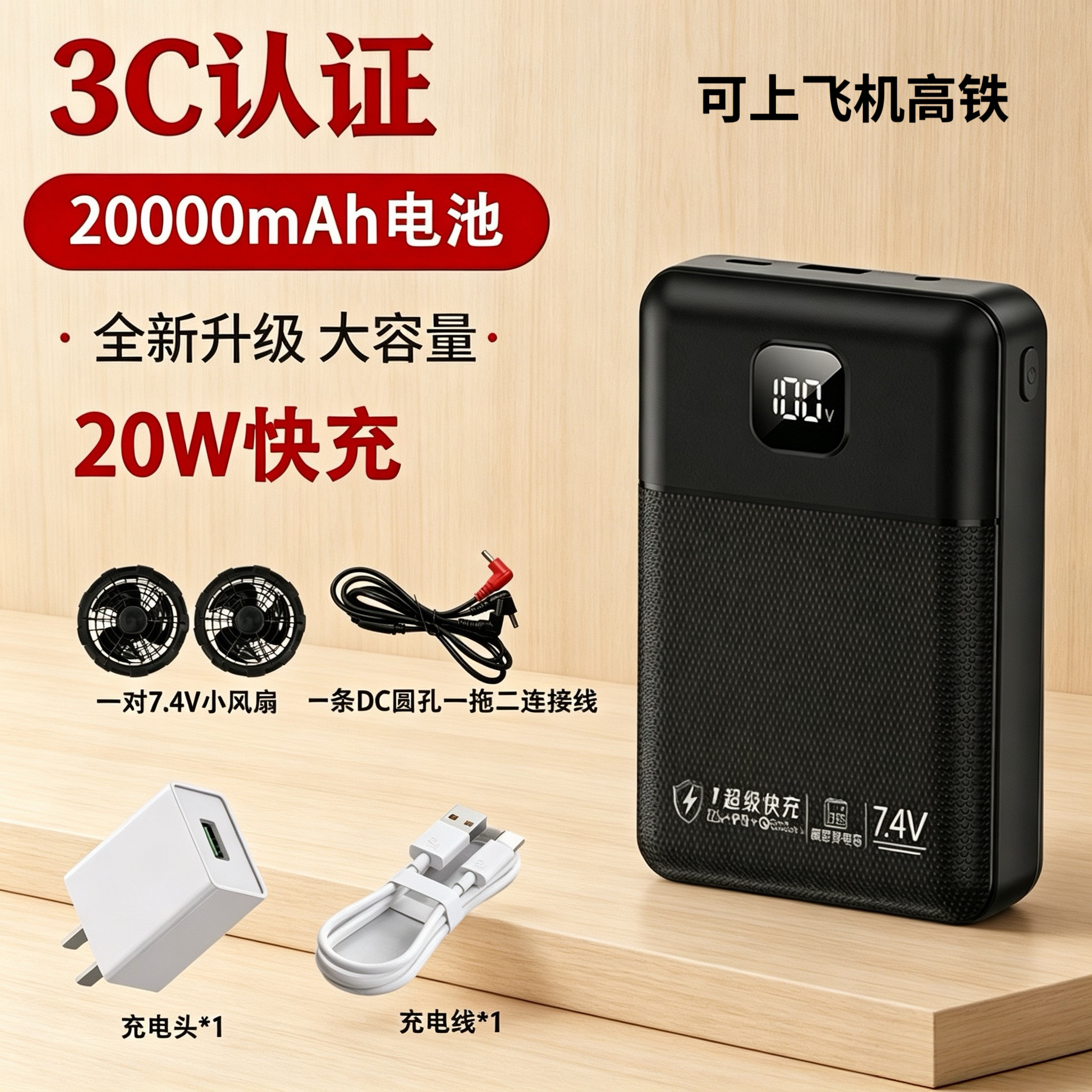 空调服风扇电池7.4V12V专用充电宝快充3C认证大容量户外移动电源