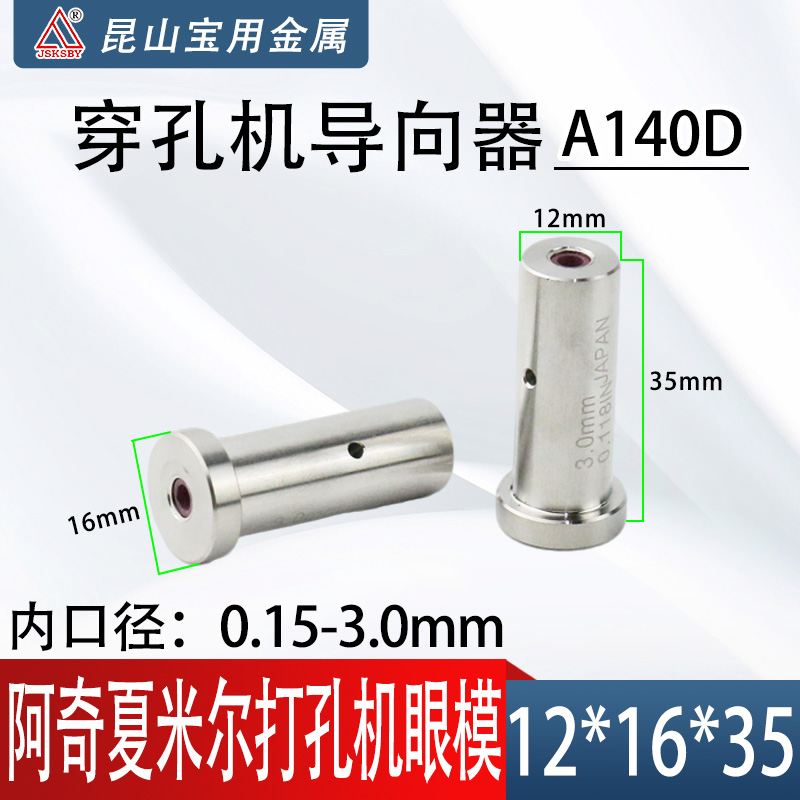 夏米尔导向器0.15-3.0*12*16*35