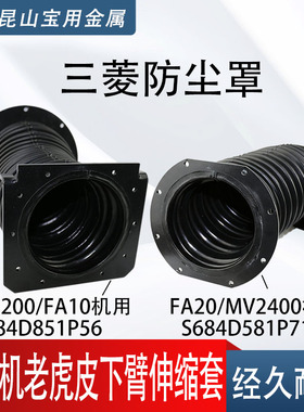 MV1200/F10机伸缩套F20防护套慢走丝三菱老虎皮防尘罩S684D851P56