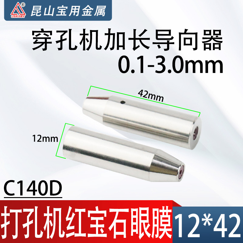 穿孔机导向器加长眼模导丝嘴42长