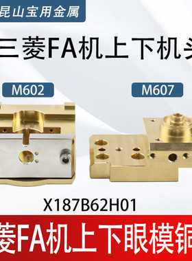 三菱慢走丝FA机上下机头M602 眼模铜座M607辅助铜门板X187B621H01