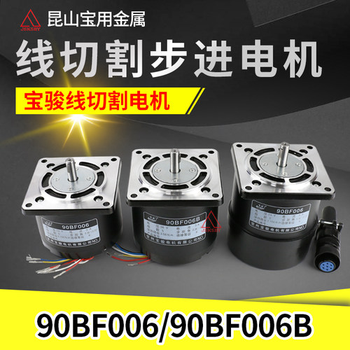 线切割中丝宝骏90BF006步进电机