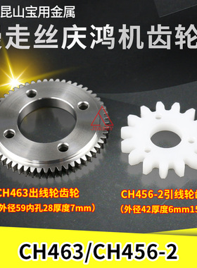 线切割慢走丝庆鸿机配件耗材庆鸿机出线轮CH463引线轮CH456-2齿轮
